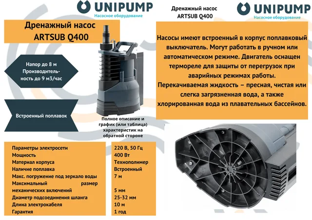Дренажный насос ARTSUB Q400 UNIPUMP