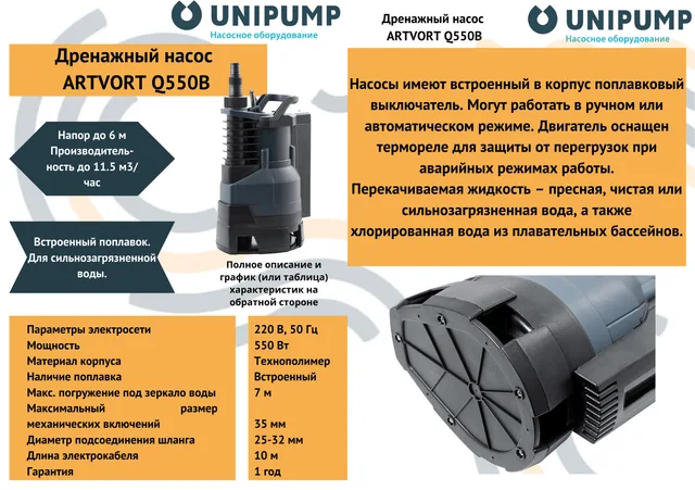 Дренажный насос ARTVORT Q550B UNIPUMP