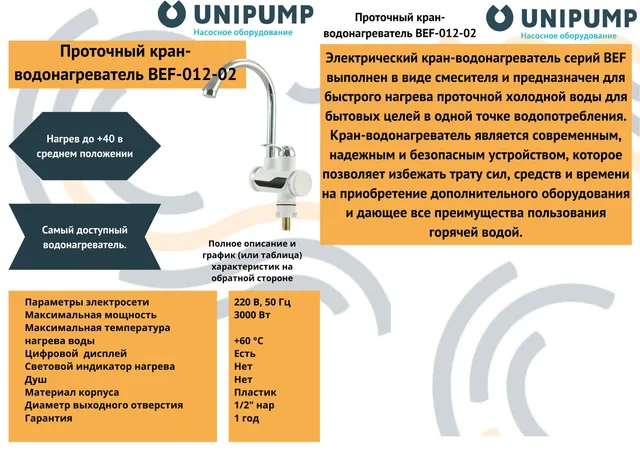 Кран-водонагреватель проточного типа BEF-012-02 UNIPUMP