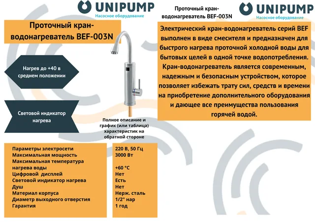Кран-водонагреватель проточного типа BEF-003N UNIPUMP