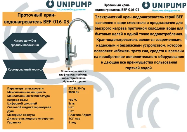Кран-водонагреватель проточного типа BEF-016-03 UNIPUMP