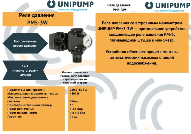 Реле давления с манометром РМ 5/3W UNIPUMP