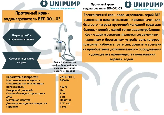 Кран-водонагреватель проточного типа BEF-001-03 UNIPUMP