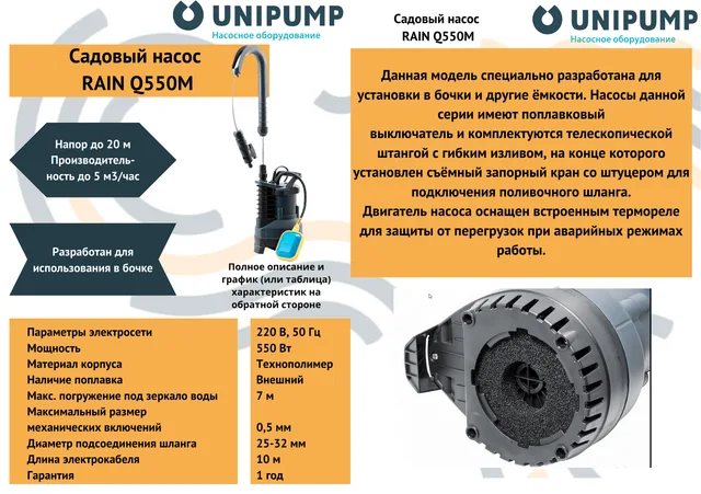 Садовый насос RAIN Q550M UNIPUMP